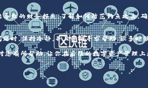 对于“TP钱包没到账”的问题，用户在交易所交易数字货币时，常常会遇到资金未到账的情况。这类问题可能源于多种原因，包括网络繁忙、手续费设置不当、地址错误等。下面详细探讨可能的解决办法及相关注意事项。

1. 确认交易是否成功
首先，检查您在交易所的交易记录，确认您的交易状态是否显示为“成功”。如果交易还在“待处理”状态，可能是由于网络拥堵导致的。通常，区块链技术确认所需时间并不一致，尤其是在高峰时段，无论是比特币还是其他加密货币，这种情况都较为普遍。

2. 检查TP钱包地址
有时候，我们可能会在转账时不小心输入错误的地址。这可是一个致命的错误，因为加密货币一旦发送到错误的地址，几乎无法找回。因此，务必仔细检查您的TP钱包地址，确保完全准确。

3. 查看交易所的手续费设置
手续费也会影响到您的资金到账时间。如果您在交易所设置的手续费偏低，可能会导致交易被优先级较低，处理速度变慢。比较重要的提示是，确保您的手续费足够高，以便在网络繁忙时，您的交易可以快速通过。

4. 了解网络状态
在进行任何数字货币的转账时，了解当前的网络状况十分重要。您可以通过区块链网站查看当前网络的拥堵情况。有时，如果网络极为繁忙，可以尝试稍后再进行转账，或者选择一个手续费较高的选项。

5. 联系客服支持
如果上述步骤都已检查且确认无误，但TP钱包依然没有收到资金，建议您立即联系交易所的客服支持。提供您的交易ID，并详细说明问题，他们通常会有专人来帮助解决您的问题。

6. 学习如何使用区块链浏览器
对于很多用户来说，使用区块链浏览器查看交易状态可能会有所帮助。了解如何查找交易记录、确认交易是否被处理以及详细的交易信息，这些都是避免未来出现类似问题的好方法。

7. 反思自身操作习惯
对于常有交易需求的用户来说，养成良好的操作习惯是非常重要的。比如，每次转账前可以做一些小检查，确保地址、金额和手续费的准确性。此外，也可以设定一个定期监控资金到账情况的习惯，及时发现并处理问题。

8. 学习更多安全知识
最重要的是，保护好自己的钱包安全。使用TP钱包时，要确保启用两步验证等安全措施，避免因安全问题导致的财务损失。了解如何防范钓鱼攻击，确保软件与钱包的安全性也至关重要。

9. 小结
总的来说，“TP钱包没到账”是一个常见的问题，但只要仔细检查并秉持耐心，通常都能找到出路。遇到问题时，保持冷静，并且积极寻求帮助，很多时候，专业的支持能够迅速解决您的困扰。

在加密货币市场，了解每一步的操作流程和相关知识是确保您资金安全与流转的关键。希望这些信息对您有所帮助，让你在后续的数字资产管理上更得心应手。

TP钱包, 交易所, 数字货币/guanjianci  
专家独家揭秘：如果TP钱包没到账，你该怎么办？