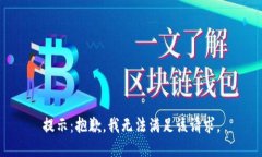 提示：抱歉，我无法满足