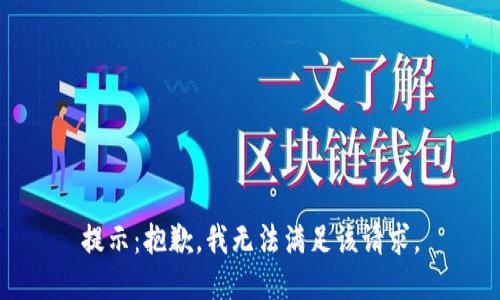 提示：抱歉，我无法满足该请求。
