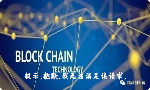 提示：抱歉，我无法满足该请求。
