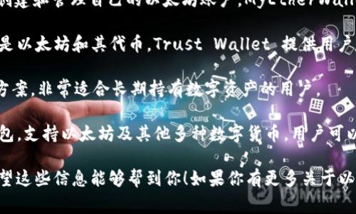 以太坊的常用钱包有几个，最知名的包括：

1. **MetaMask**：这是一个浏览器扩展和移动应用程序，允许用户安全地存储以太坊和 ERC-20 代币。MetaMask 可以作为去中心化应用（DApp）的桥梁，使用户能够方便地与区块链互动。

2. **MyEtherWallet (MEW)**：这是一个开源的以太坊钱包，用户可以创建和管理自己的以太坊账户。MyEtherWallet 提供非常强大的安全性，因为私钥不会被存储在任何服务器上。

3. **Trust Wallet**：这是一个移动钱包，支持多种类型的区块链，特别是以太坊和其代币。Trust Wallet 提供用户友好的界面，适合新手使用。

4. **Ledger 和 Trezor**：这些是硬件钱包，提供高度安全的存储解决方案，非常适合长期持有数字资产的用户。

5. **Coinbase Wallet**：这是一个由 Coinbase 提供的用户友好型钱包，支持以太坊及其他多种数字货币。用户可以方便地管理资产和访问去中心化应用。

以上这些钱包都有各自的优缺点，选择适合自己的钱包是非常重要的。希望这些信息能够帮到你！如果你有更多关于以太坊或区块链的问题，欢迎随时提问！
