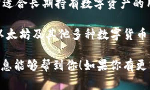以太坊的常用钱包有几个，最知名的包括：

1. **MetaMask**：这是一个浏览器扩展和移动应用程序，允许用户安全地存储以太坊和 ERC-20 代币。MetaMask 可以作为去中心化应用（DApp）的桥梁，使用户能够方便地与区块链互动。

2. **MyEtherWallet (MEW)**：这是一个开源的以太坊钱包，用户可以创建和管理自己的以太坊账户。MyEtherWallet 提供非常强大的安全性，因为私钥不会被存储在任何服务器上。

3. **Trust Wallet**：这是一个移动钱包，支持多种类型的区块链，特别是以太坊和其代币。Trust Wallet 提供用户友好的界面，适合新手使用。

4. **Ledger 和 Trezor**：这些是硬件钱包，提供高度安全的存储解决方案，非常适合长期持有数字资产的用户。

5. **Coinbase Wallet**：这是一个由 Coinbase 提供的用户友好型钱包，支持以太坊及其他多种数字货币。用户可以方便地管理资产和访问去中心化应用。

以上这些钱包都有各自的优缺点，选择适合自己的钱包是非常重要的。希望这些信息能够帮到你！如果你有更多关于以太坊或区块链的问题，欢迎随时提问！