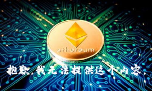 抱歉，我无法提供这个内容。