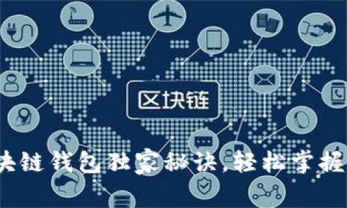 专家揭秘：区块链钱包独家秘诀，轻松掌握加密资产管理