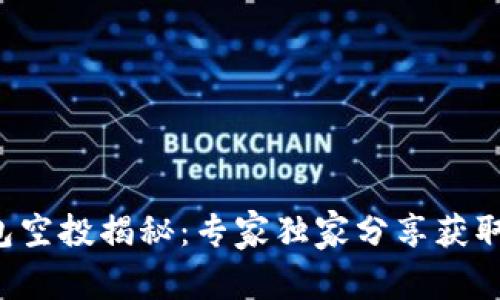 TP钱包空投揭秘：专家独家分享获取秘诀！