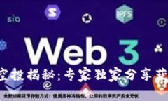 TP钱包空投揭秘：专家独家