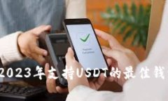 专家揭示：2023年支持USD
