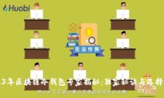 2023年区块链冷钱包专家揭