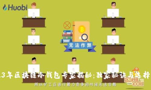 2023年区块链冷钱包专家揭秘：独家秘诀与选择指南