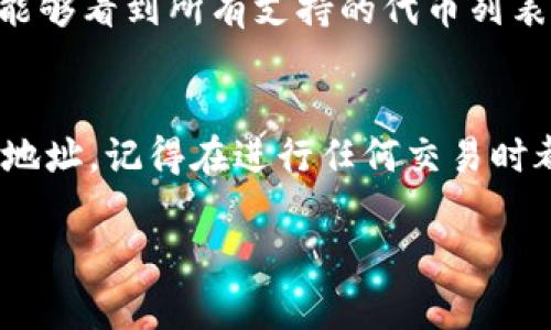 要找到 TP 钱包的 TRC20 地址，你需要遵循以下步骤。TRC20 地址是基于 Tron 网络的代币地址。以下是详细的指导。

### 什么是 TRC20 地址？
TRC20 是基于 TRON（波场）区块链的代币标准。类似于以太坊的 ERC20 标准，TRC20 代币允许开发者在 Tron 网络上发行和管理自己的代币。这意味着只要你有一个 TRC20 地址，就可以接收和发送 TRC20 代币。

### 如何找到 TP 钱包的 TRC20 地址
1. **打开 TP 钱包**：首先，确保你已经下载并安装了 TP 钱包。如果还没有，可以在应用商店中搜索并下载。

2. **登录你的账户**：输入你的账户信息，登录你的 TP 钱包。你可以使用手机号码或电子邮件地址和密码进行登录。

3. **选择“接收”功能**：登录后，找到并点击“接收”或“收款”选项。这通常在钱包的首页或菜单中。

4. **选择 TRC20 代币**：在接收选项中，你会看到支持的各种代币。找到并选择 TRON（TRX）或其他 TRC20 代币，这将显示相应的地址。

5. **复制地址**：在显示的地址旁边，通常会有一个“复制”按钮，点击它即可将地址复制到剪贴板。你现在可以将这个地址分享给其他人，以接收 TRC20 代币。

### 注意事项
在使用 TRC20 地址时，一定要确保以下几点：

ul
    listrong确认地址正确性/strong：在发送或接收代币之前，务必确认地址的准确性。最好通过二维码扫描或直接复制粘贴的方式来避免手动输入错误。/li
    listrong了解交易费用/strong：在 Tron 网络上进行交易通常比较便宜，但依然需要了解相关的交易费用，以免在发送大量代币时产生意外的费用。/li
    listrong保护钱包安全/strong：确保你的 TP 钱包密码安全，开启双重验证功能，防止账户被盗。/li
/ul

### 常见问题解答
#### h4TRC20 和 ERC20 有什么区别？/h4
TRC20 和 ERC20 的最大区别在于它们所依赖的基础区块链。TRC20 依托于 Tron 网络，而 ERC20 则是在以太坊网络上。由于这两种区块链的不同，交易速度、手续费等都会有所差异。

#### h4TP 钱包支持哪些代币？/h4
TP 钱包支持多种代币，包括但不限于 TRC20 和 ERC20 代币。当你在钱包中创建新账户时，能够看到所有支持的代币列表。

### 总结
找到 TP 钱包的 TRC20 地址其实非常简单，只需按照上述步骤操作，就能轻松获取你的收款地址。记得在进行任何交易时都要小心确认地址的正确性哦！希望这篇指南能帮助到你，让你在加密货币的世界里更加顺利。

如果你还有其他问题，欢迎随时询问！