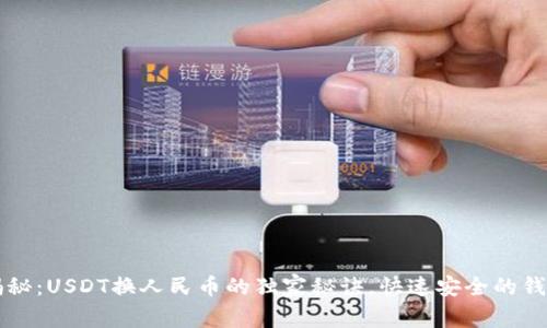 专家揭秘：USDT换人民币的独家秘诀，快速安全的钱包推荐