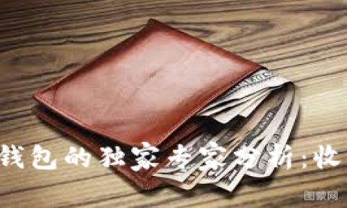 火币转TP钱包的独家专家分析：收益的秘密！