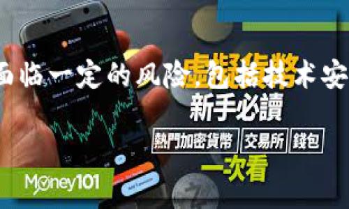 关于T P钱包的问题，确实是很多用户关心的话题。首先，任何数字钱包或加密货币平台都有可能面临一定的风险，包括技术安全、市场波动、合规问题等。因此，用户在使用任何钱包之前，都应该保持一定的警惕性和谨慎态度。

### T P钱包是否会跑路？专家独家揭秘秘诀！