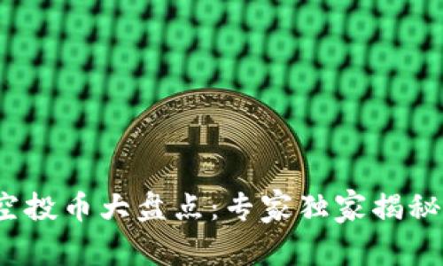 2023年以太坊钱包空投币大盘点：专家独家揭秘这些潜力资产的秘密