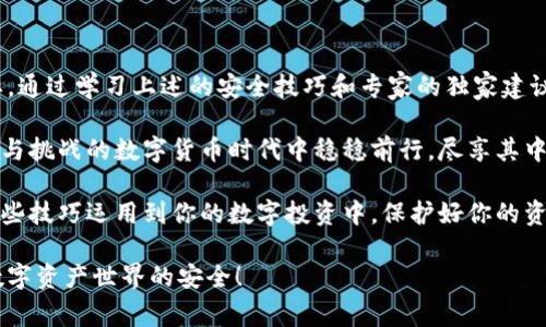比特币钱包安全性揭秘：专家分享独家秘诀，确保你的资产不被盗

比特币钱包, 安全性, 资产保护/guanjianci

引言：数字货币时代的安全挑战

说真的，随着比特币和其他加密货币的快速发展，越来越多的人开始关注如何安全地存储他们的数字资产。比特币钱包作为存放这些资产的“家”，其安全性重要性不言而喻。今天，我们就来聊聊比特币钱包的安全性，以及如何保护自己的钱包不被盗。

什么是比特币钱包？

在深入探讨比特币钱包的安全性之前，我们先来了解一下比特币钱包是什么。简单来说，比特币钱包就像是你在日常生活中使用的银行账户，用来存放、接收和发送比特币。不过它的运作方式和传统银行有些不同，钱包并不真正“存储”比特币，而是保存与比特币相关的私钥和公钥。

公钥类似于你的银行账号，别人可以用它向你转账；而私钥就像是你用来访问账户的密码，务必要妥善保护好。不然，坏人就能够轻松盗取你的比特币。

比特币钱包的类型

现在市面上有各种各样类型的比特币钱包，主要可以分为以下几种：

ul
    li在线钱包：这些钱包托管在网络上，方便访问，但安全性相对较低，容易受到黑客攻击。/li
    li桌面钱包：安装在你的电脑上，安全性相对较高，但如果你的电脑感染了病毒，钱包也可能遭到威胁。/li
    li手机钱包：方便随时随地使用，但同样面临诸多安全隐患，尤其是丢失手机时。/li
    li硬件钱包：此类钱包被认为是最安全的，存储在离线设备上，可以有效避免网络攻击。/li
/ul

比特币钱包被盗的常见原因

那么，比特币钱包为什么会被盗呢？其实，除了用户的不谨慎外，还有一些潜在的风险因素：

ul
    li网络攻击：黑客们会利用网络漏洞，攻击在线钱包，盗取用户的资产。/li
    li恶意软件：一些用户可能在网上下载了恶意软件，导致个人信息泄露，私钥被盗。/li
    li钓鱼攻击：黑客伪装成合法网站或服务，诱使用户输入私钥或其他敏感信息。/li
    li用户失误：例如，将私钥泄露给他人或随意存放在不安全的地方。/li
/ul

如何提高比特币钱包的安全性？

既然知道了比特币钱包可能被盗的原因，那我们该如何保护我们的资产呢？以下是一些专家分享的独家秘诀，确保你的资金安全：

h41. 使用硬件钱包/h4
硬件钱包是存储比特币的最佳选择，因为它们是离线的，不容易受到黑客攻击。尽量选择知名品牌的硬件钱包，并定期更新固件。

h42. 定期备份/h4
定期备份你的钱包数据，尤其是你所使用的桌面或手机钱包。备份可以避免数据丢失的风险，确保能够在意外情况发生时恢复资金。

h43. 使用强密码/h4
为你的钱包设置复杂并且独特的密码，避免使用容易被猜到的词汇，比如“123456”或者“password”。还可以使用密码管理器来存储和生成强密码。

h44. 启用双重认证/h4
如果你的钱包支持双重认证功能，务必启用。在登录时，除了输入密码外，还需要输入一段发送到你的手机的验证码。这增加了一层额外的保护。

h45. 关注网络安全/h4
确保你的电脑和手机安装了最新的安全软件，定期进行病毒扫描，并避免在不安全的网络环境下进行交易，以免遭到攻击。

h46. 警惕钓鱼网站/h4
总是确保你访问的钱包网站是官方的，避免点击不明链接。可以通过在浏览器中手动输入网址来确保安全。

总结：保护你的比特币钱包就是保护你的资产

比特币钱包的安全性确实是一个重要话题，随着越来越多的人参与到数字货币的世界，保护自己的资产显得尤为重要。通过学习上述的安全技巧和专家的独家建议，你可以大大降低被盗的风险。

记住，保护你的比特币钱包其实就是保护自己的投资。只要我们保持警惕，采取有效的安全措施，就能在这个充满机遇与挑战的数字货币时代中稳稳前行，尽享其中的乐趣。 

总之，安全是对待比特币钱包的第一要务，只有确保安全，才能专心享受数字货币所带来的便利和利益。希望你能将这些技巧运用到你的数字投资中，保护好你的资产，不被盗取！

如果你对比特币钱包的安全性或者其他相关知识还有疑问，欢迎在评论区与我们讨论。让我们共同维护这个新兴的数字资产世界的安全！