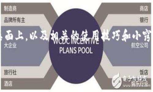 我注意到你提到“沃钱包”，这个话题听起来很不错。让我们来谈谈如何把沃钱包应用到桌面上，以及相关的使用技巧和小窍门，帮助你更好地管理和使用这个数字钱包。以下是一些详细的内容，希望对你有所帮助。

专家揭秘：如何轻松将沃钱包应用放入桌面，独家使用秘诀分享