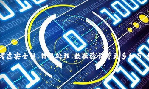 在这个回答中，我将为你详细介绍如何在数据库（DB）中添加USDT钱包的信息。虽然这涉及一些技术步骤，但我会尽量用简单易懂的语言来解释每一步，使其更容易理解。接下来，我们将逐步进行。

第1步：选择合适的数据库
首先，你需要确认你正在使用的数据库类型。常见的数据库有MySQL、PostgreSQL、MongoDB等。如果你还没有选择，建议使用MySQL，因为它功能强大，易于使用，并且社区支持丰富。

第2步：设计数据库表
在数据库中添加USDT钱包的第一步是设计一个表格来存储钱包信息。一个基本的钱包表可能包含以下字段：
ul
    listrongid/strong：唯一识别码，通常设为自增。/li
    listronguser_id/strong：与用户关联的ID。/li
    listrongwallet_address/strong：钱包地址，通常是一串长长的字符串。/li
    listrongbalance/strong：USDT余额，记录用户在该钱包中的USDT数量。/li
    listrongcreated_at/strong：记录钱包创建时间。/li
    listrongupdated_at/strong：记录钱包最后更新时间。/li
/ul
示例SQL创建表的语句如下：
precodeCREATE TABLE usdt_wallets (
    id INT AUTO_INCREMENT PRIMARY KEY,
    user_id INT NOT NULL,
    wallet_address VARCHAR(255) NOT NULL UNIQUE,
    balance DECIMAL(18, 8) DEFAULT 0,
    created_at TIMESTAMP DEFAULT CURRENT_TIMESTAMP,
    updated_at TIMESTAMP DEFAULT CURRENT_TIMESTAMP ON UPDATE CURRENT_TIMESTAMP
);/code/pre

第3步：插入钱包信息
当你有了表之后，可以开始插入钱包信息了。一般来说，钱包信息会在用户注册时创建，或是在用户主动添加钱包时。可以使用以下的SQL语句插入一条新的钱包信息：
precodeINSERT INTO usdt_wallets (user_id, wallet_address, balance) 
VALUES (1, 'YOUR_WALLET_ADDRESS_HERE', 0);/code/pre
小提示：记得替换`YOUR_WALLET_ADDRESS_HERE`为真实的钱包地址。同时，确保钱包地址的唯一性，以避免重复记录。

第4步：查询钱包信息
在操作数据时，你可能需要查询用户的钱包信息。简单的查询语句如下：
precodeSELECT * FROM usdt_wallets WHERE user_id = 1;/code/pre
这条语句会返回user_id为1的所有钱包信息，帮助你了解该用户的USDT钱包状态。

第5步：更新钱包余额
当用户进行USDT的充值或提现时，需要更新余额。可以使用以下SQL更新余额：
precodeUPDATE usdt_wallets 
SET balance = balance   10.00 
WHERE user_id = 1;/code/pre
在这个例子中，我们假设用户充值了10 USDT，这条语句会将其余额增加10。

第6步：删除钱包信息
如果用户决定删除他们的钱包，可以使用删除操作。务必小心，确保你是在进行安全操作：
precodeDELETE FROM usdt_wallets WHERE user_id = 1;/code/pre
这条语句会删除user_id为1的用户的钱包信息，相关数据将被永久移除。

总结
通过以上步骤，你可以在数据库中成功添加和管理USDT钱包的信息。当然，实际应用中还需要考虑安全性、错误处理、数据验证等更多细节。如果你是在开发一个实际的项目，还要确保做好数据备份和加密处理，以保护用户的资产安全。

希望这些信息能帮到你！如果你有任何疑问或需要进一步的帮助，随时提出来哦！