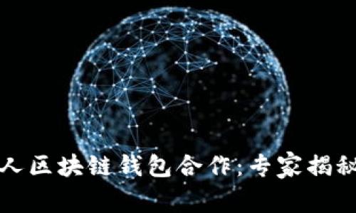 央行与私人区块链钱包合作：专家揭秘独家秘诀