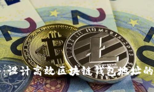 专家揭秘：设计高效区块链钱包地址的独家秘诀