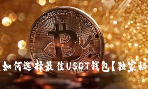 专家揭秘：如何选择最佳USDT钱包？独家秘诀大公开！