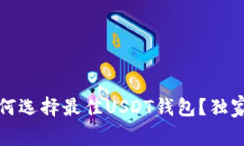 专家揭秘：如何选择最佳USDT钱包？独家秘诀大公开！