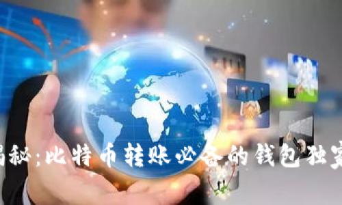 专家揭秘：比特币转账必备的钱包独家秘诀！