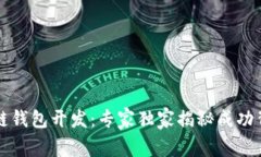 汕头区块链钱包开发：专