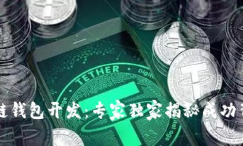 汕头区块链钱包开发：专家独家揭秘成功背后的秘诀