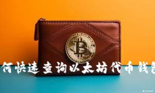 专家独家揭秘：如何快速查询以太坊代币钱包余额的终极秘诀