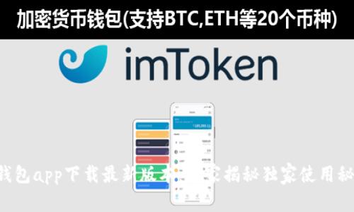 壹钱包app下载最新版本：专家揭秘独家使用秘诀！