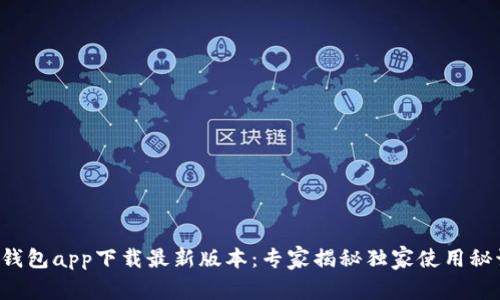 壹钱包app下载最新版本：专家揭秘独家使用秘诀！