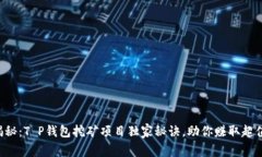 专家揭秘：T P钱包挖矿项