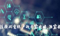 以太坊钱包注册双重账户