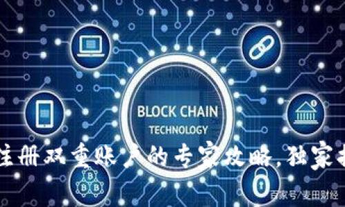 以太坊钱包注册双重账户的专家攻略，独家揭秘安全秘诀