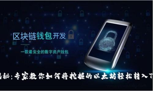 独家揭秘：专家教你如何将挖掘的以太坊轻松转入TP钱包！