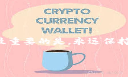    比特币卖出去的钱怎么安全存放？专家独家揭秘秘诀！  / 

 guanjianci  比特币, 钱包, 投资  /guanjianci 

引言
嘿，朋友们！今天咱们来聊聊一件很多比特币投资者都很关心的事儿：把卖出去的钱存在哪里最安全？对于那些刚刚开始接触数字货币的小伙伴来说，这可是一个至关重要的问题。说真的，很多人都不知道应该选择什么样的钱包，或者怎么管理自己的资产，所以我决定从专家的角度给大家独家揭秘一下这个秘诀！

比特币的基本知识
说到比特币，大家的第一反应应该是它的技术深奥和价格波动。不过别担心，我们这里不是要进行复杂的技术分析，而是想聊聊你怎样才能安全地管理这些数字货币。比特币是什么？简单来说，它是一种去中心化的数字货币，可以通过网络进行交易。在这个过程中，卖掉比特币之后，你会得到一笔可观的资金，这正是我们今天要探讨的内容。

卖掉比特币后的钱去哪里？
那么，一旦你把比特币卖出去，这些钱会进入你的交易所账户，可能是某个特定的数字货币交易平台。可是，这样的做法能够保证你的资产安全吗？其实，答案是：不一定。

交易所虽然提供便利，但它们也是黑客攻击的热门目标。如果你的钱一直存放在交易所账户中，一旦发生安全事故，损失起来就很麻烦。因此，最明智的做法就是将这些资金转移到一个更安全的钱包中。

钱包的种类
在谈论钱包之前，我们需要了解一下钱包的种类。其实，钱包主要分为两大类：热钱包和冷钱包。

h4热钱包/h4
热钱包是指那些与互联网连接的钱包，使用起来相对方便。例如，交易所提供的在线钱包或者手机应用钱包。这些钱包的优点是随时可以进行交易，非常灵活，但缺点是安全性差，容易受到网络攻击。

h4冷钱包/h4
冷钱包则是指那些完全没有网络连接的钱包，比如硬件钱包和纸钱包。硬件钱包像是一个小型的USB设备，可以安全地存储你的比特币，几乎不会受到黑客的攻击。纸钱包则是将私钥和比特币地址打印在纸上，当然，这种方式相对较少使用，因为如果纸张损坏或丢失，你的比特币可就真的找不回来了。

选择合适的钱包
看到这里，你可能会问：“那么我该选择哪个钱包呢？”这就要看你的实际需求了。如果你是一个频繁交易的人，热钱包显然是最适合你的选择，虽然它相对来说不太安全。但如果你是一个长线投资者，想要将比特币长期持有，那么冷钱包就是你最理想的选择。

钱包的安全性
除了选择钱包的种类外，钱包的安全性也是至关重要的。在这里，我有几个小秘诀可以分享给大家：

ul
    listrong启用双因素认证/strong：无论你的钱包是什么类型，启用双因素认证总是一个不错的选择，这能增加额外的安全保障。/li
    listrong定期备份/strong：时不时对你的钱包进行备份，可以避免因为硬件损坏或其他意外导致的资产丢失。/li
    listrong保持私钥安全/strong：无论你使用的是热钱包还是冷钱包，私钥就像是你的银行密码，务必要好好保管，绝不要轻易分享。/li
/ul

如何处理卖出后的资金
好了，到了最关键的一步，卖出比特币后你的资金应该如何处理？这儿有几个建议：

ul
    listrong转账到安全钱包/strong：如之前提到的，将资金转移到你的硬件钱包或者安全的热钱包中。/li
    listrong多样化投资/strong：别把所有的鸡蛋放在一个篮子里，可以考虑根据自己的风险承受能力适当投资一些其他资产，如股票、债券等。/li
    listrong使用稳定币/strong：如果你打算暂时不交易，可以考虑将一些资金转换成稳定币（如USDT），这样可以避免市场大幅波动带来的风险。/li
/ul

总结
总的来说，卖掉比特币后的资金管理是一个需要认真考虑的问题。选择合适的钱包、保护好你的资产安全，同时合理规划资金使用方式，都是至关重要的。然而，最重要的是，永远保持警惕，定期检查和更新你的安全措施。希望这些专家的独家秘诀能够帮助到你，不管你是新手还是老手，在比特币的世界里，永远不要掉以轻心！

如果你还有其他任何问题，欢迎在评论区与我交流，大家一起学习，一起成长！