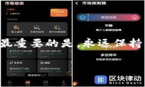    比特币卖出去的钱怎么安全存放？专家独家揭秘秘诀！  / 

 guanjianci  比特币, 钱包, 投资  /guanjianci 

引言
嘿，朋友们！今天咱们来聊聊一件很多比特币投资者都很关心的事儿：把卖出去的钱存在哪里最安全？对于那些刚刚开始接触数字货币的小伙伴来说，这可是一个至关重要的问题。说真的，很多人都不知道应该选择什么样的钱包，或者怎么管理自己的资产，所以我决定从专家的角度给大家独家揭秘一下这个秘诀！

比特币的基本知识
说到比特币，大家的第一反应应该是它的技术深奥和价格波动。不过别担心，我们这里不是要进行复杂的技术分析，而是想聊聊你怎样才能安全地管理这些数字货币。比特币是什么？简单来说，它是一种去中心化的数字货币，可以通过网络进行交易。在这个过程中，卖掉比特币之后，你会得到一笔可观的资金，这正是我们今天要探讨的内容。

卖掉比特币后的钱去哪里？
那么，一旦你把比特币卖出去，这些钱会进入你的交易所账户，可能是某个特定的数字货币交易平台。可是，这样的做法能够保证你的资产安全吗？其实，答案是：不一定。

交易所虽然提供便利，但它们也是黑客攻击的热门目标。如果你的钱一直存放在交易所账户中，一旦发生安全事故，损失起来就很麻烦。因此，最明智的做法就是将这些资金转移到一个更安全的钱包中。

钱包的种类
在谈论钱包之前，我们需要了解一下钱包的种类。其实，钱包主要分为两大类：热钱包和冷钱包。

h4热钱包/h4
热钱包是指那些与互联网连接的钱包，使用起来相对方便。例如，交易所提供的在线钱包或者手机应用钱包。这些钱包的优点是随时可以进行交易，非常灵活，但缺点是安全性差，容易受到网络攻击。

h4冷钱包/h4
冷钱包则是指那些完全没有网络连接的钱包，比如硬件钱包和纸钱包。硬件钱包像是一个小型的USB设备，可以安全地存储你的比特币，几乎不会受到黑客的攻击。纸钱包则是将私钥和比特币地址打印在纸上，当然，这种方式相对较少使用，因为如果纸张损坏或丢失，你的比特币可就真的找不回来了。

选择合适的钱包
看到这里，你可能会问：“那么我该选择哪个钱包呢？”这就要看你的实际需求了。如果你是一个频繁交易的人，热钱包显然是最适合你的选择，虽然它相对来说不太安全。但如果你是一个长线投资者，想要将比特币长期持有，那么冷钱包就是你最理想的选择。

钱包的安全性
除了选择钱包的种类外，钱包的安全性也是至关重要的。在这里，我有几个小秘诀可以分享给大家：

ul
    listrong启用双因素认证/strong：无论你的钱包是什么类型，启用双因素认证总是一个不错的选择，这能增加额外的安全保障。/li
    listrong定期备份/strong：时不时对你的钱包进行备份，可以避免因为硬件损坏或其他意外导致的资产丢失。/li
    listrong保持私钥安全/strong：无论你使用的是热钱包还是冷钱包，私钥就像是你的银行密码，务必要好好保管，绝不要轻易分享。/li
/ul

如何处理卖出后的资金
好了，到了最关键的一步，卖出比特币后你的资金应该如何处理？这儿有几个建议：

ul
    listrong转账到安全钱包/strong：如之前提到的，将资金转移到你的硬件钱包或者安全的热钱包中。/li
    listrong多样化投资/strong：别把所有的鸡蛋放在一个篮子里，可以考虑根据自己的风险承受能力适当投资一些其他资产，如股票、债券等。/li
    listrong使用稳定币/strong：如果你打算暂时不交易，可以考虑将一些资金转换成稳定币（如USDT），这样可以避免市场大幅波动带来的风险。/li
/ul

总结
总的来说，卖掉比特币后的资金管理是一个需要认真考虑的问题。选择合适的钱包、保护好你的资产安全，同时合理规划资金使用方式，都是至关重要的。然而，最重要的是，永远保持警惕，定期检查和更新你的安全措施。希望这些专家的独家秘诀能够帮助到你，不管你是新手还是老手，在比特币的世界里，永远不要掉以轻心！

如果你还有其他任何问题，欢迎在评论区与我交流，大家一起学习，一起成长！