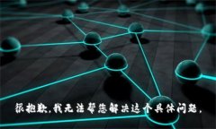 很抱歉，我无法帮您解决