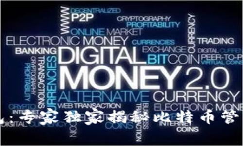 公鹿钱包：专家独家揭秘比特币管理的秘诀