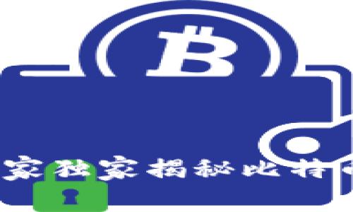 公鹿钱包：专家独家揭秘比特币管理的秘诀