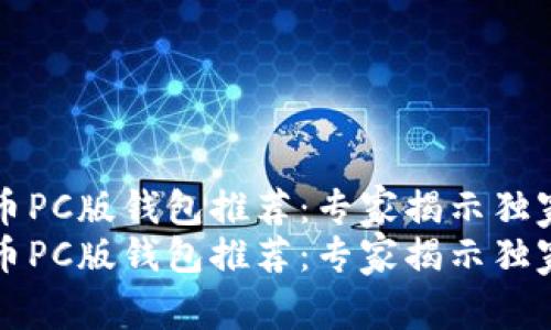 比特币PC版钱包推荐：专家揭示独家秘诀
比特币PC版钱包推荐：专家揭示独家秘诀