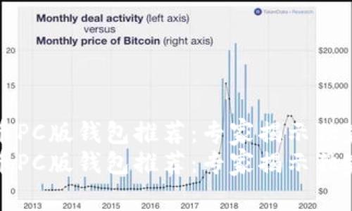 比特币PC版钱包推荐：专家揭示独家秘诀
比特币PC版钱包推荐：专家揭示独家秘诀