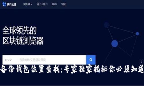 比特币备份钱包位置查找：专家独家揭秘你必须知道的秘诀