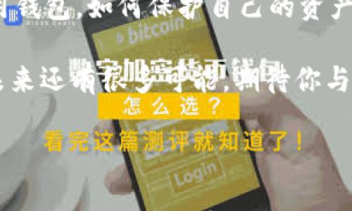    2008年比特币钱包的专家独家揭秘，如何安全存放比特币？ / 

 guanjianci  比特币钱包, 比特币存储, 数字货币安全 /guanjianci 

一、比特币钱包的基础知识

说真的，很多人提到比特币钱包，总是有些雾里看花。首先，我们得明确一点：比特币的钱包和你日常用的银行账户可不是一回事！比特币钱包其实是用来存放比特币的工具，它可以是软件、硬件，甚至是纸质的，灵活运用，不同类型的钱包对应着不同的需求。

早在2008年，比特币的创始人中本聪就首次提出了区块链的概念。那个时候，没有人会想到这会成为一个彻底改变金融世界的项目。而比特币钱包作为数字货币的重要组成部分，自然也是与时俱进，发展至今。

二、比特币钱包的类型

接下来，我们就来聊聊比特币钱包的几种类型，各有千秋，你要根据自己的使用需求来选择哦！

h41. 软件钱包/h4
软件钱包是最常见的一种，通常分为桌面钱包、手机钱包和在线钱包。桌面钱包需要下载和安装，手机钱包让你随时随地都能交易，而在线钱包则是通过网站来进行操作，方便快捷，但安全性就稍差一些。

h42. 硬件钱包/h4
一说到硬件钱包，很多人就想到那种小巧的USB设备。没错，硬件钱包可以让你把比特币存储在离线环境中，这样的话，黑客就很难攻击到你的钱了。比如说，Trezor和Ledger就是市面上比较流行的品牌，绝对值得一试。

h43. 纸质钱包/h4
纸质钱包相对少见，它是将你的私钥和公钥打印在纸上，可以说是“最安全”的存储方式之一。只要你妥善保管好纸张，基本上就不怕被黑客攻击。但是，如果纸张丢失或者损坏，那岂不是“血本无归”？要慎重哦！

三、如何安全存放比特币

在说完比特币钱包的种类之后，咱们来聊聊怎么才能更安全地存放比特币，毕竟安全永远是第一位的，对吧？

h41. 多重签名技术/h4
多重签名技术可以理解为，让你需要多个“钥匙”才能打开一个“宝箱”。这是一个提高安全性的好方法，尤其在涉及大额交易时，建议使用。

h42. 定期更新你的钱包/h4
软件钱包有时会发布安全更新，及时更新可以防止潜在的安全隐患。尤其在网络安全形势严峻的今天，及时更新是保护自己资产的一道防线。

h43. 保持私钥安全/h4
无论你选择哪个类型的钱包，私钥永远是最重要的。记住，任何人都不该知道你的私钥！请妥善保管，最好是备份到一个安全的地方。

h44. 选择信誉良好的钱包/h4
很多人为了图方便随便下载一个钱包应用，实际上，这是非常危险的。选个大牌子、用户评价好的钱包，才能保证你资产的安全。

四、比特币的未来走向

众所周知，比特币在加密货币中已经成为了“标杆”。从2009年第一颗比特币被挖出来起，到如今的市值万亿，真的很难想象当初的几毛钱如今成了几万美元的热潮。

当然，比特币也面临着不少的问题，比如监管、环境影响等，尽管如此，依然无法阻挡更多的用户和投资者盯上这个潜力巨大的市场。你也许会问：“比特币的未来会如何？”我的预测是：它将继续演变，并可能融合更多的技术，如智能合约和去中心化金融（DeFi）。

五、总结

总之，比特币作为一种新型的数字资产，虽然带来了很多机遇，但同时也伴随着风险。作为用户，了解如何选择和使用钱包，如何保护自己的资产，是每一个比特币投资者必须掌握的基本技能。

希望通过这篇文章你能够更加清楚地了解比特币钱包及其安全存储方法，让你的数字资产能够健康稳定地增长。未来还有很多可能，期待你与比特币一起，共同迎接更加光明的数字经济新时代！

如果你还有别的问题，别犹豫，欢迎随时问我哦！