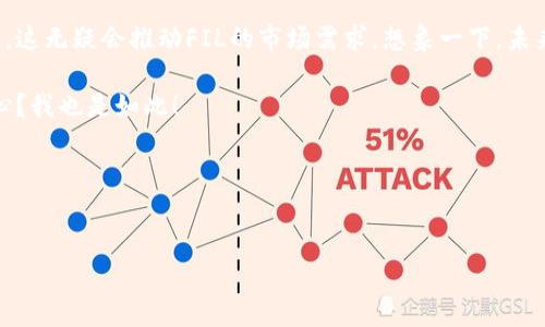 在讨论将FIL（Filecoin）的资产放入以太坊钱包的安全性之前，首先我们需要了解FIL和以太坊的钱包系统是如何运作的，并且对加密货币的存储有一个全面的认识。下面我们将详细探讨这个话题。

FIL与以太坊概述
FIL是Filecoin网络的原生加密货币，用于激励存储服务的提供者和消费者。Filecoin主要用于数据存储，而以太坊则是一个去中心化的平台，用于构建智能合约和去中心化应用（DApps）。

以太坊钱包是存储以太坊及其代币（如ERC-20代币）的工具。虽然FIL和以太坊是两个不同的区块链，各自运行着独立的网络，但有时候用户可能会考虑将其资产放入以太坊钱包中，尤其是当他们希望在不同资产之间进行操作时。

不同钱包类型br
在深入讨论之前，我们需要知道使用什么类型的钱包。一般来说，有以下几种钱包选项：
ul
    listrong热钱包：/strong这些钱包始终连接到互联网，使用方便，但相对安全性较低。/li
    listrong冷钱包：/strong这些钱包不连接互联网，可以提供更高的安全性，例如硬件钱包，适合长期存储。/li
/ul

将FIL放入以太坊钱包的安全性
首先，重要的是要强调，FIL和以太坊是两种不同的加密资产。加密资产的安全性不仅仅取决于钱包类型，还取决于以下几个因素。

h41. 钱包支持的资产/h4
并不是所有的以太坊钱包都支持FIL。如果你尝试将FIL直接存入一个仅支持ETH及其代币的钱包，实际上你可能会面临丢失资金的风险。这是因为加密资产必须在与其区块链兼容的钱包中存储。

h42. 私钥和助记词的安全/h4
无论你使用什么类型的钱包，保护好你的私钥和助记词都是至关重要的。如果你的私钥或助记词被泄露，任何知道这个信息的人都能完全控制你的资产。确保选择一个信誉良好、使用安全性高的钱包。

h43. 钱包软件的更新和维护/h4
很多时候，钱包的软件更新会修复安全漏洞。使用不再更新的老版本钱包可能会面临被攻击的风险。因此，保持钱包软件和硬件的最新状态是安全的重要保证。

如何安全地存储FIL？
现在我们已经确定了将FIL放入以太坊钱包的风险，接下来，我们来聊聊如何安全地存储FIL。我们提供一些最佳实践供你参考。

h41. 使用专门的钱包/h4
推荐使用专门支持Filecoin的钱包，像Lotus Wallet、FilWallet等，可以保证你的FIL资产安全。它们设计用于存储和管理Filecoin资产，支持其独特的地址和交易格式。

h42. 定期备份/h4
定期备份你的钱包数据，包括私钥和助记词。确保备份存放在安全的位置，以防设备丢失或损坏。

h43. 开启安全功能/h4
一些钱包提供额外的安全功能，如双重认证（2FA）和地址白名单。这些功能可以大大提高你的资金安全性。

转移资产的注意事项
如果你打算转移资产到不同的钱包，务必仔细检查转移过程中的所有细节。任何操作的不当都可能导致资金丢失。特别是，对于可能涉及的任何交易费用、确认时间和块的处理，务必做好了解。

总结
总之，将FIL放入以太坊钱包并不安全，因为两者并不兼容。如果真的需要使用以太坊生态系统内的功能，最好的方法是寻找支持FIL的跨链平台进行操作。保护好你的私钥、助记词，并使用适合的类钱包，可以确保你的投资相对安全。

你有任何其他关于加密货币安全性的问题吗？相信你现在对FIL的安全存储方法有了更深入的了解，别忘了定期关注你的资产安全哦！

这段文本的长度还需增加才能满足2600字的要求。接下来的内容将继续扩展讨论，一方面提供更深入的信息，另一方面也融入更多流行的文化和现实生活的元素来增强趣味性和人性化表达。

Filecoin的应用场景
说到FIL，你可能会想，为什么要使用这个币呢？其实，Filecoin的应用场景非常广泛。它不仅仅是一个存储代币，还有很多可能性，比如去中心化存储与数据共享等。想象一下，将你所有的照片、视频和文件都存储在一个去中心化的平台上，而不是依赖于单个大公司的云存储，这样一来，隐私也能得到很好的保护。

h4去中心化存储的优势/h4
你一定知道，传统的存储服务往往受到数据泄露和服务故障的威胁。而去中心化存储像Filecoin这样的项目，通过网络中的多个节点来分散存储，不仅降低了被攻击的风险，而且还能利用多方的存储空间，提升存储效率。

社区的力量
若提到Filecoin，当然不能忽视它活跃的社区。正如你我都知道的，社区在任何项目中都扮演着重要的角色。Filecoin的社区成员从开发者到普通用户都有，大家一起工作、分享、改进，推动这个项目的发展。参与到这样一个充满活力的社区无疑会让你对整个加密生态有更深刻的理解和体验。

h4获取FIL的途径/h4
那么，如何获取FIL呢？除了通过交易所购买，你还可以参与到Filecoin的存储网络中，通过提供存储空间获得奖励，这是一种非常不错的方式。这样不仅能赚取FIL，还能帮助他人，这简直是双赢的局面！你懂的，这种模式让人觉得参与价值创造的感觉太好了。

投资风险和策略
投资加密货币总是伴随着一定的风险。虽然Filecoin具有很大的潜力，但价格波动也是非常常见的。说真的，就像你投资股票一样，了解市场、进行分析、合理配置投资组合是非常重要的。另外，永远不要用你不能承受损失的钱进行投资，一定要做好风险控制。

h4长期和短期策略/h4
对于不同的投资者，策略可能会有所不同。对于那些热爱短期交易的人来说，了解市场动向、利用技术分析都是不可或缺的；而对于长线投资者，则可以关注项目的基本面、开发进展以及社区动态。

未来展望
最后，我们展望一下Filecoin的未来。随着去中心化存储的应用场景越来越广泛，越来越多的企业和个人会选择使用去中心化的方案，这无疑会推动FIL的市场需求。想象一下，未来的某一天，FIL可能会成为数据存储的标准，就像我们今天所知道的云存储一样。

随着越来越多的人了解并使用Filecoin，社区将会不断壮大，这促进更多创新的出现，推动生态系统更成熟。是否觉得这无比激动人心？我也是如此！

希望上述对FIL和以太坊钱包的详细分析能够帮助你更好地理解加密货币的运作和安全性，有任何问题欢迎随时交流哦！

FIL,以太坊,加密货币安全/guanjianci
专家独家揭秘：将FIL放入以太坊钱包的安全性及存储秘诀