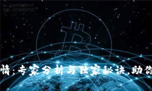 区块链钱包行情：专家分析与独家秘诀，助你掌握投资风向