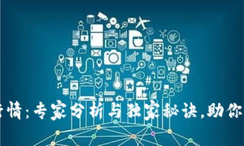 区块链钱包行情：专家分析与独家秘诀，助你掌握投资风向