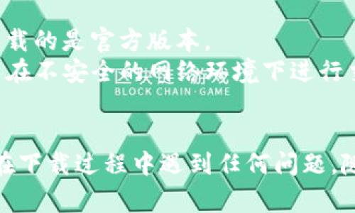 要下载TP钱包（TP Wallet），你可以按照以下步骤进行操作。TP钱包是一款非常受欢迎的加密货币钱包，支持多种数字货币的存储和交易功能。

### 第一步：选择下载平台

TP钱包可以在不同的平台上下载，主要包括以下两种方式：
1. **手机应用商店**：如果你是使用iPhone，可以在App Store中搜索“TP Wallet”；如果是Android用户，你可以在Google Play商店中搜索。
2. **官方网站**：你也可以直接访问TP钱包的官网进行下载，确保下载的是最新版本，避免安全风险。

### 第二步：下载安装

1. **通过应用商店下载**：
   - 打开你的手机应用商店（App Store或Google Play）。
   - 在搜索框中输入“TP Wallet”并点击搜索。
   - 找到TP钱包应用，通常会有它的图标和开发者信息。
   - 点击“下载”或“安装”按钮，下载完成后会自动安装到你的手机上。

2. **通过官方网站下载**：
   - 打开你手机的浏览器，访问TP钱包的官方网站。
   - 在主页上寻找“下载”按钮，通常会有相应的下载链接。
   - 根据你的设备类型选择合适的版本进行下载，如果是手机用户，请注意下载的是移动版。

### 第三步：注册和设置

一旦你下载并安装了TP钱包，下面是如何进行注册和设置的步骤：
1. **打开TP钱包应用**：
   - 点击手机上的TP钱包图标，打开应用。
   
2. **创建新钱包**：
   - 如果你是新用户，选择“创建新钱包”。
   - 阅读并接受服务条款后，设置一个强密码，这个密码用于保护你的钱包安全。

3. **备份种子短语**：
   - 创建好钱包后，系统会给你提供一串种子短语（通常是12-24个单词）。
   - 请务必把这串种子短语记录下来并妥善保管，因为这段短语是你恢复钱包的重要凭证。

4. **开始使用**：
   - 设置完成后，你就可以开始使用TP钱包，进行游戏、交易和管理你的加密资产了。

### 小贴士

- 下载应用时，要注意查看应用的评分和评论，确保你下载的是官方版本。
- 在使用TP钱包进行交易时，保持网络环境的安全，避免在不安全的网络环境下进行交易。
- 定期更新应用程序，以获取最新的安全功能和。

希望这些步骤能帮助你顺利下载并使用TP钱包！如果你在下载过程中遇到任何问题，随时可以询问更多具体的细节。