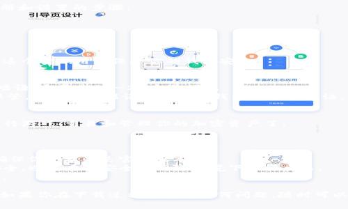要下载TP钱包（TP Wallet），你可以按照以下步骤进行操作。TP钱包是一款非常受欢迎的加密货币钱包，支持多种数字货币的存储和交易功能。

### 第一步：选择下载平台

TP钱包可以在不同的平台上下载，主要包括以下两种方式：
1. **手机应用商店**：如果你是使用iPhone，可以在App Store中搜索“TP Wallet”；如果是Android用户，你可以在Google Play商店中搜索。
2. **官方网站**：你也可以直接访问TP钱包的官网进行下载，确保下载的是最新版本，避免安全风险。

### 第二步：下载安装

1. **通过应用商店下载**：
   - 打开你的手机应用商店（App Store或Google Play）。
   - 在搜索框中输入“TP Wallet”并点击搜索。
   - 找到TP钱包应用，通常会有它的图标和开发者信息。
   - 点击“下载”或“安装”按钮，下载完成后会自动安装到你的手机上。

2. **通过官方网站下载**：
   - 打开你手机的浏览器，访问TP钱包的官方网站。
   - 在主页上寻找“下载”按钮，通常会有相应的下载链接。
   - 根据你的设备类型选择合适的版本进行下载，如果是手机用户，请注意下载的是移动版。

### 第三步：注册和设置

一旦你下载并安装了TP钱包，下面是如何进行注册和设置的步骤：
1. **打开TP钱包应用**：
   - 点击手机上的TP钱包图标，打开应用。
   
2. **创建新钱包**：
   - 如果你是新用户，选择“创建新钱包”。
   - 阅读并接受服务条款后，设置一个强密码，这个密码用于保护你的钱包安全。

3. **备份种子短语**：
   - 创建好钱包后，系统会给你提供一串种子短语（通常是12-24个单词）。
   - 请务必把这串种子短语记录下来并妥善保管，因为这段短语是你恢复钱包的重要凭证。

4. **开始使用**：
   - 设置完成后，你就可以开始使用TP钱包，进行游戏、交易和管理你的加密资产了。

### 小贴士

- 下载应用时，要注意查看应用的评分和评论，确保你下载的是官方版本。
- 在使用TP钱包进行交易时，保持网络环境的安全，避免在不安全的网络环境下进行交易。
- 定期更新应用程序，以获取最新的安全功能和。

希望这些步骤能帮助你顺利下载并使用TP钱包！如果你在下载过程中遇到任何问题，随时可以询问更多具体的细节。
