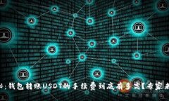 独家揭秘：钱包转账USDT的